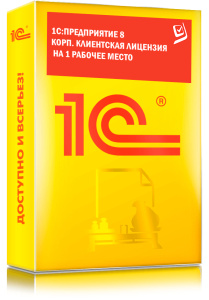 1C_Предприятие 8 КОРП. Клиентская лицензия на 1 рабочее место